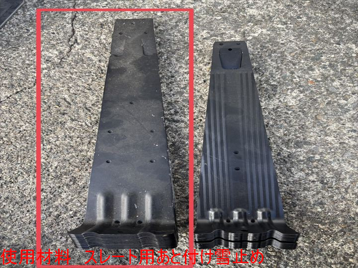 使用材料　スレート用あと付け雪止め